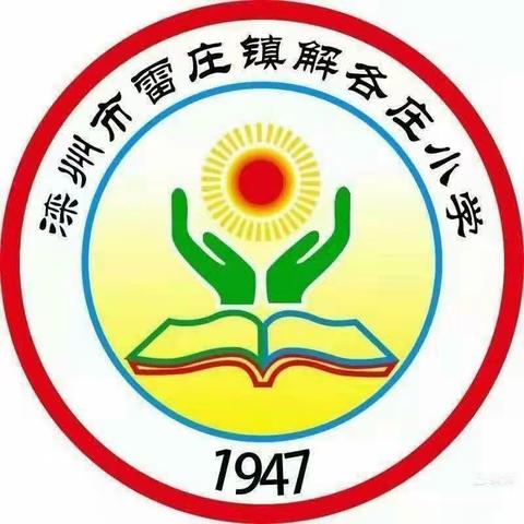 “迎综合考评，促规范管理”——雷庄镇解各庄小学迎教育局2022—2023学年度工作综合考评