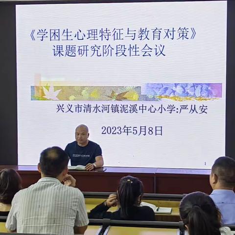 兴义市清水河镇泥溪中心小学《学困生心理特征与教育对策研究》阶段性会议简报