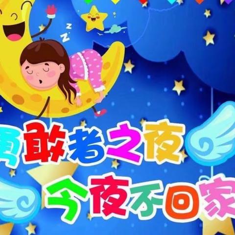 🎉🎉剑桥幼儿园“爱永恒成长之夜”今夜不回家圆满落幕！🎉🎉