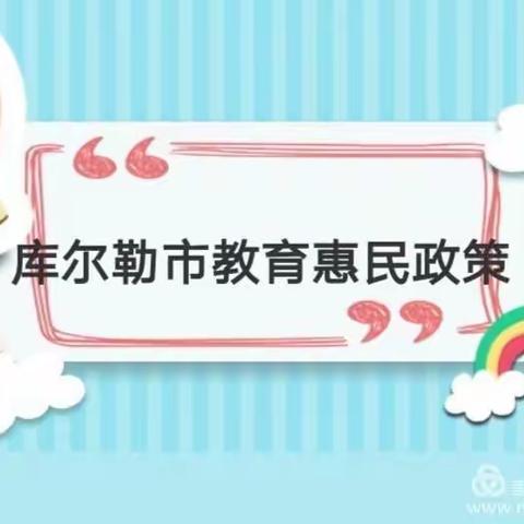 宣讲教育惠民政策 ——阿合奇县华能•托河小学开展宣传“教育惠民政策”主题活动