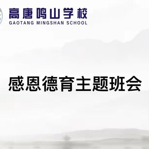 心存感恩 励志奋进——鸣山小学感恩德育主题班会