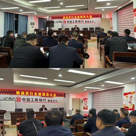 萧县支行召开全体党员大会