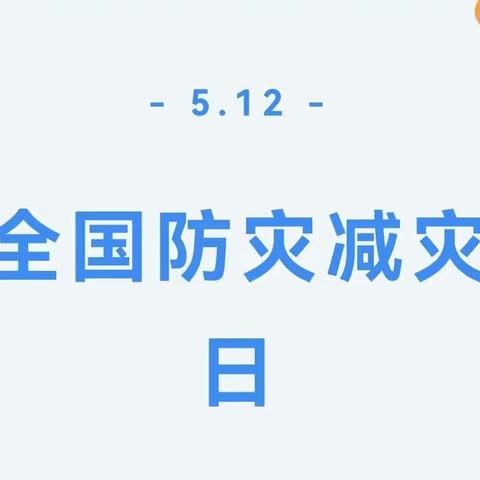 5•12全国防灾减灾日科普知识——平罗县第二中学邀您共学