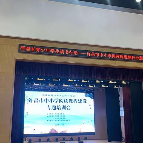 许昌市中小学阅读课程建设专题培训会