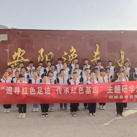 阳城县南安阳小学“追寻红色足迹 传承红色基因”主题研学活动纪实