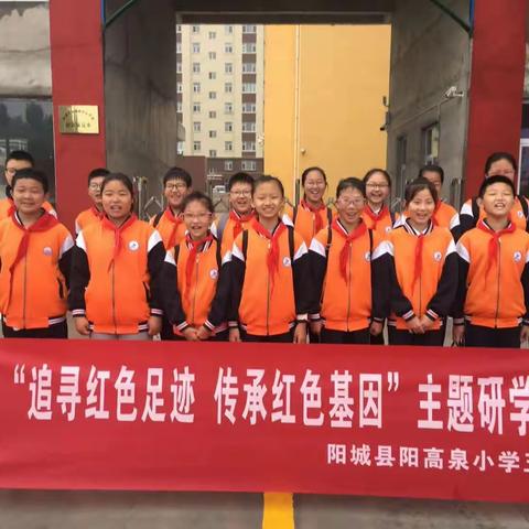 阳城县阳高泉小学五年级“追寻红色足迹 传承红色基因”主题研学活动纪实