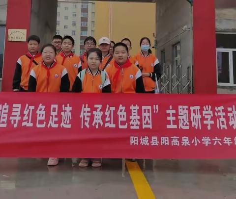 阳城县阳高泉小学六年级“追寻红色足迹 传承红色基因”主题研学活动纪实