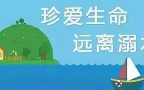 【金宝宝幼儿园】宝宝一班 防溺水安全专项课