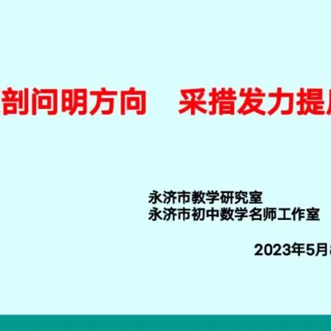 寻原剖问明方向，采措发力提质量