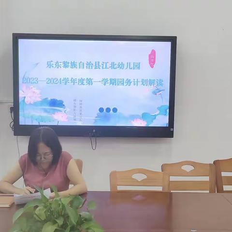 凝心聚力，共蓄未来——乐东黎族自治县江北幼儿园2023年秋季园务工作计划解读