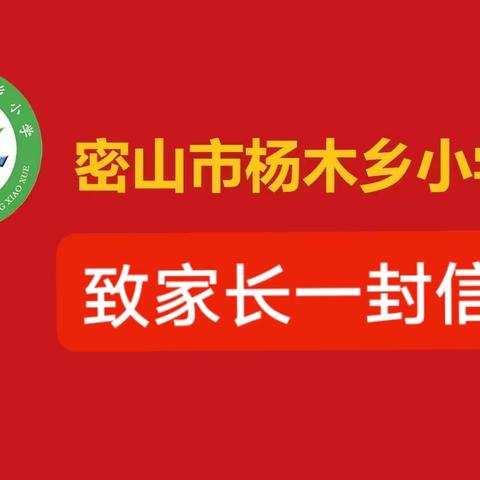 【杨木乡小学】防灾减灾宣传教育致家长一封信