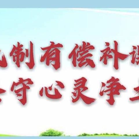 拒绝有偿补课，牢记育人使命——桃峪口小学召开在职教师有偿补课专项治理活动纪实