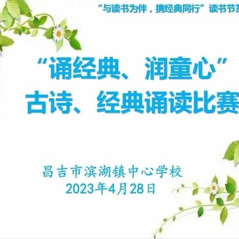 “诵经典  润童心”古诗经典诵读比赛——滨湖镇中心学校读书节系列活动