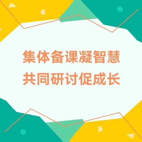 集体备课凝智慧  共同研讨促成长——昌吉市滨湖镇中心学校