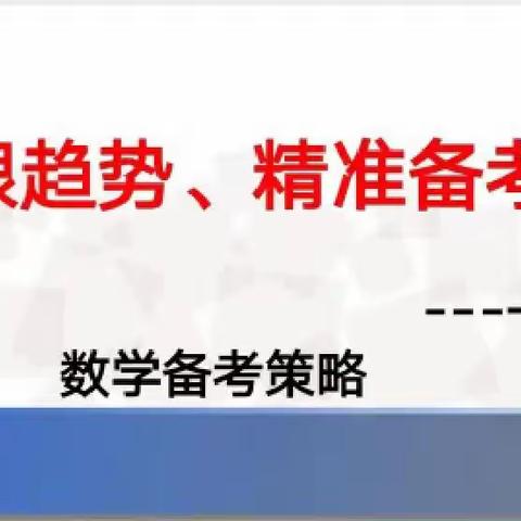 紧跟趋势，精准备考——宁陵县高级中学高二数学组