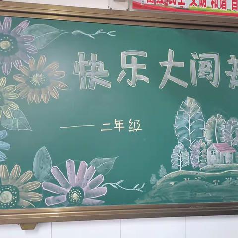 乐学乐考        快乐成长         ——记新兖镇金府小学一二三年级期末乐考活动