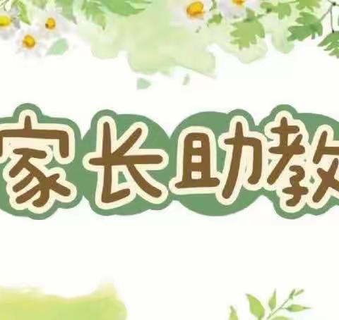 【家园共育】“家长助教，携手共育”——西安市长安区黄良街道中心幼儿园小三班家长助教活动纪实