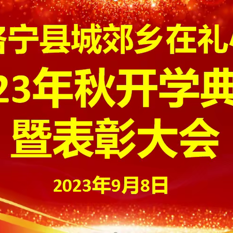 躬耕教坛    强国有我——在礼小学开学典礼暨表彰大会