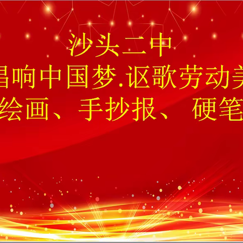 【党建领航】沙头二中举办“唱响中国梦.讴歌劳动美”摄影、绘画、手抄报、硬笔作品征集比赛