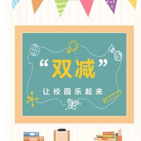 “乐学乐考  快乐成长”——南街小学二年级乐考活动