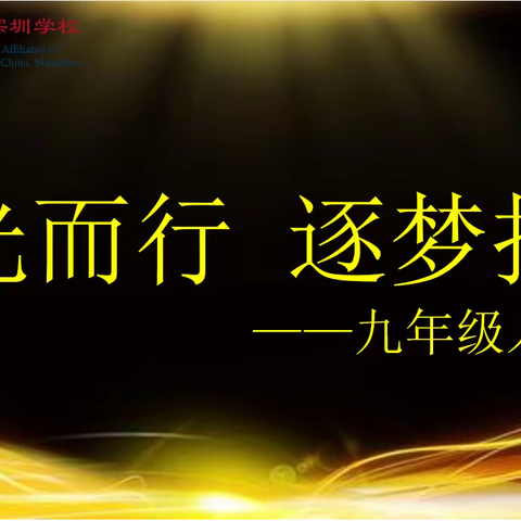 向光而行，逐梦扬帆 —— 人大附中深圳学校九年级入境教育