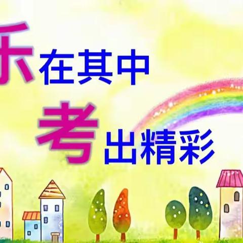 【清廉学校建设年•德育活动】童年不一样 乐考伴成长——郭岗小学一年级无纸笔测试