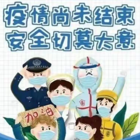 疫情仍在持续 防控仍须坚持——流坡坞镇中心小学东校区附属幼儿园疫情防控知识宣传