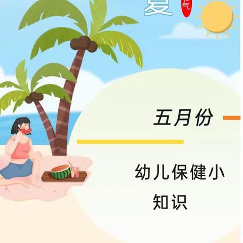 《晨阳·5 月份卫生保健小常识》