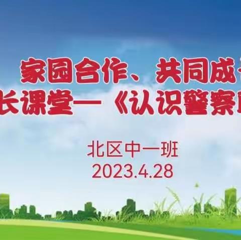 通辽市蒙古族幼儿园北区中一班                 家长进课堂活动—— 认识警察职业