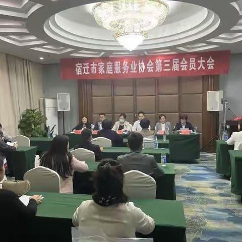 宿迁市家庭服务业协会第三届会员大会隆重召开