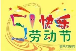 加强劳动教育，争做劳动小能手——开展五一节劳动教育活动