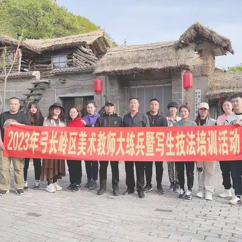 2023年弓长岭区美术教师大练兵暨写生技法培训活动