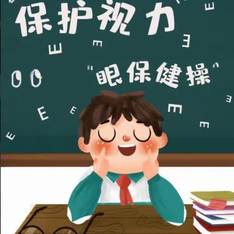 关爱学生幸福成长｜魏县沙口集乡六十町小学“眼保健操纪实”