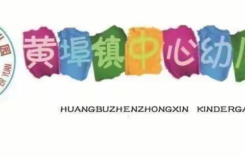 黄埠镇中心幼儿园大三班安全教育《预防校园欺凌》主题活动美篇