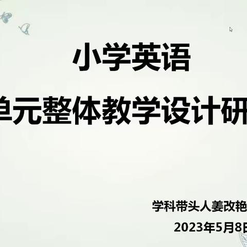 小学英语单元整体教学设计线上研讨会    ——子洲县学科带头人姜改艳工作坊