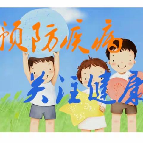 【新发•建国校】健康生活每一天——新发建国小学健康教育宣传