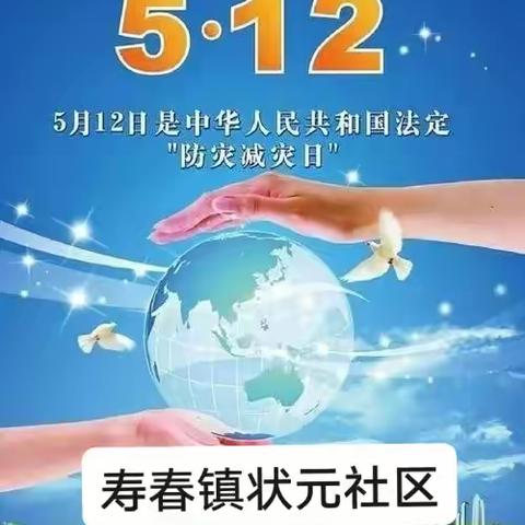 防震知识进社区，减灾意识入人心——状元社区“防震减灾”宣传活动