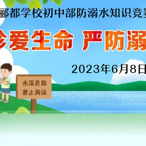 珍爱生命 严防溺水——内乡郦都学校初中部防溺水知识竞赛