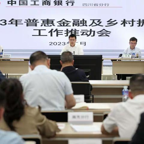 省分行召开普惠金融及乡村振兴工作推动会