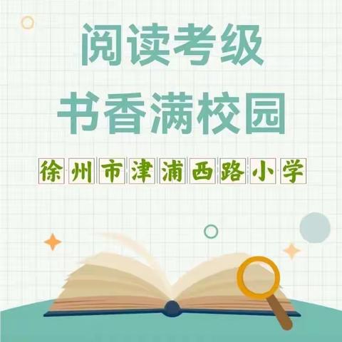 阅读点亮人生，书香浸润校园——徐州市津浦西路小学第四届阅读争章考级活动