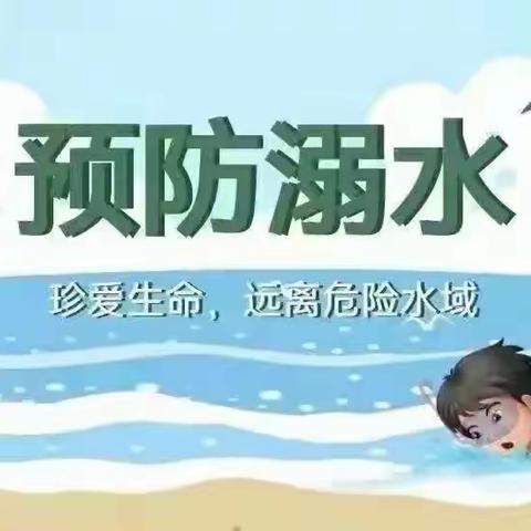 珍爱生命，预防溺水——沙田镇狮山小学开展防溺水系列活动