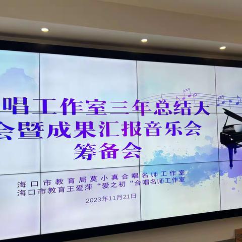 名师合唱工作室三年总结大会暨成果汇报音乐会筹备会