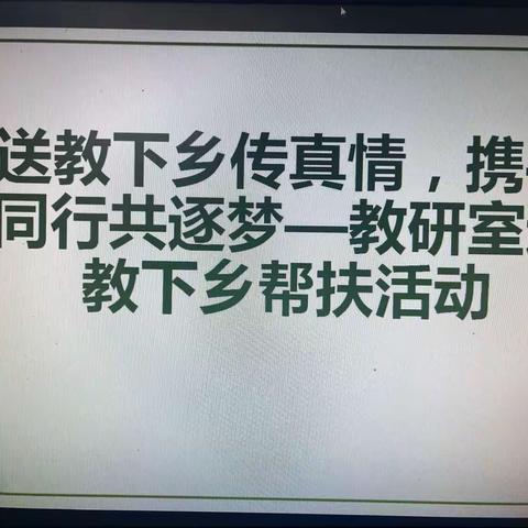 情暖送教，匠心筑梦—沽源县教研室送教下乡帮扶活动