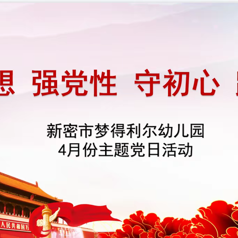 新密市梦得利尔幼儿园4月份主题党日活动——学思想、强党性、守初心、践使命