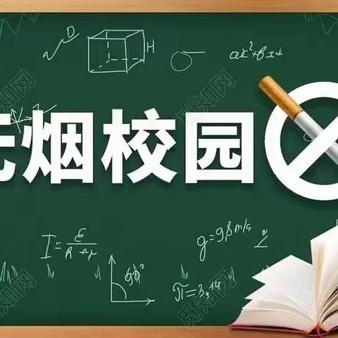 创建无烟校园，从你我做起