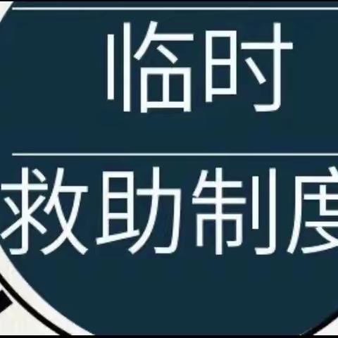 申请临时救助需满足哪些条件