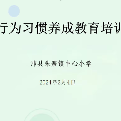 学生行为习惯养成培训——沛县朱寨镇中心小学
