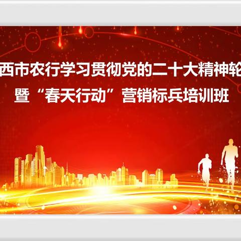 中国农业银行定西市分行学习贯彻二十大精神轮训暨“春天行动“营销标兵培训班隆重开班