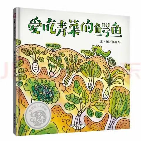 惠农区第五幼儿园【乐享食育】品“味”绘本——《爱吃青菜的鳄鱼》