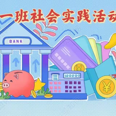 府南幼儿园中一班社会实践活动——走进银行